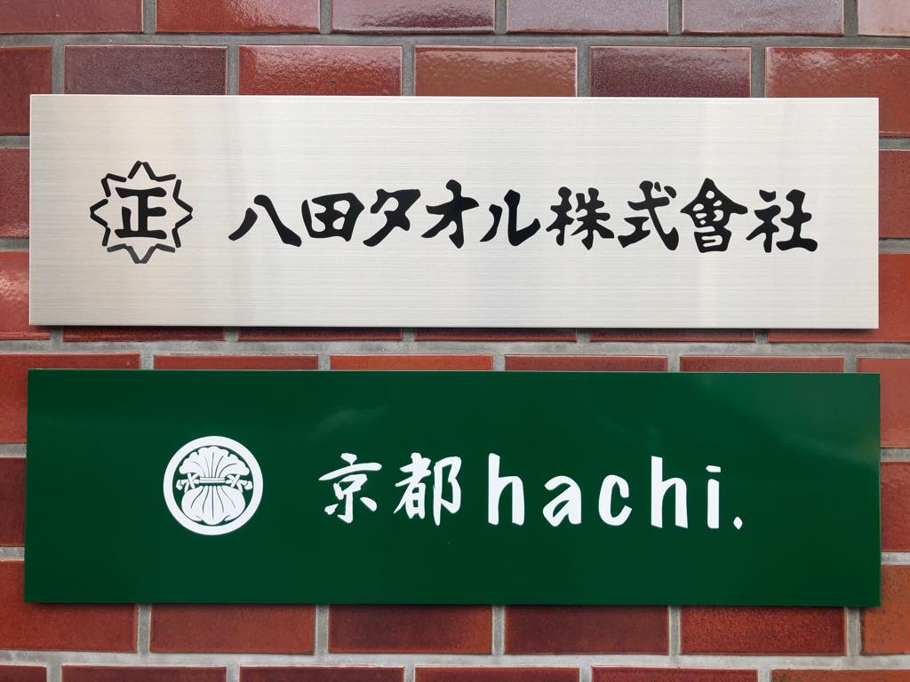八田タオル 株式会社
